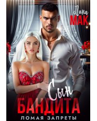Сын бандита. Ломая запреты