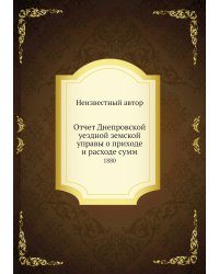 Отчет Днепровской уездной земской управы о приходе и расходе сумм