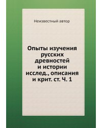 Опыты изучения русских древностей и истории исслед., описания и крит. ст. Ч. 1