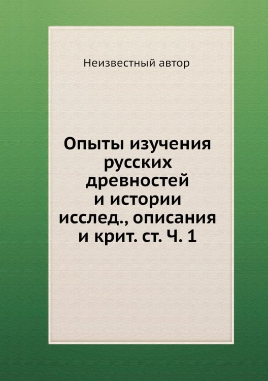 Опыты изучения русских древностей и истории исслед., описания и крит. ст. Ч. 1