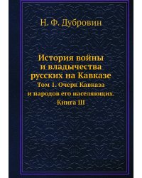 История войны и владычества русских на Кавказе