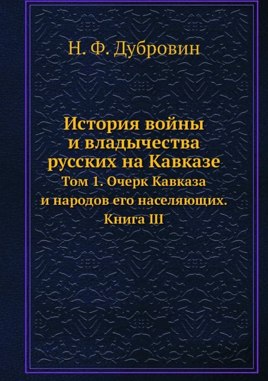 История войны и владычества русских на Кавказе
