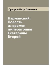 Нарманский: Повесть из времен императрицы Екатерины Второй