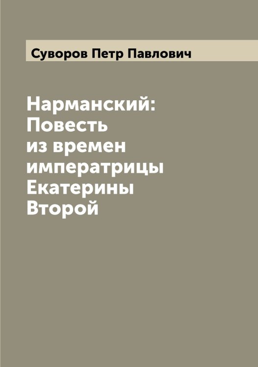 Обложка книги «Нарманский: Повесть из времен императрицы Екатерины Второй» — Суворов Петр Павлович, ISBN 9785519757768
