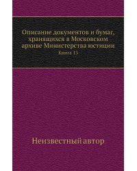 Описание документов и бумаг, хранящихся в Московском архиве Министерства юстиции