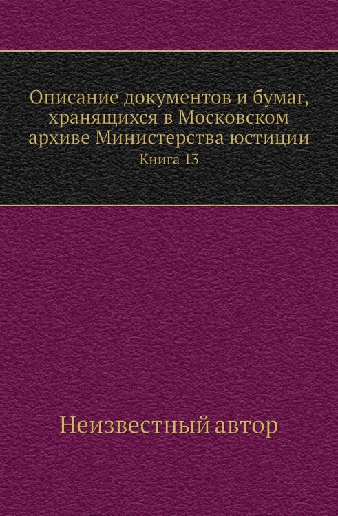 Описание документов и бумаг, хранящихся в Московском архиве Министерства юстиции