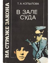 В зале суда