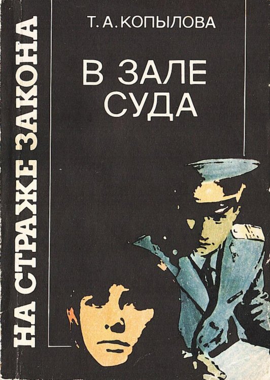 Обложка книги «В зале суда» — Копылова Татьяна Алексеевна, ISBN 9785521980154