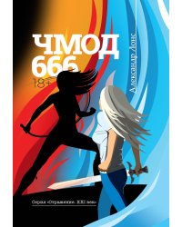 Чмод 666