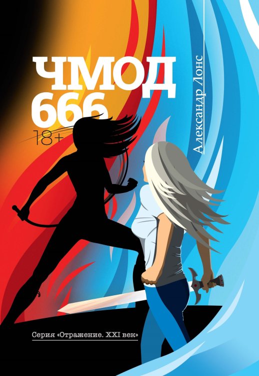 Чмод 666 Обложка книги «Чмод 666» — Лонс Александр, ISBN 9785907350366