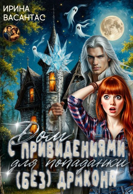 Дом с привидениями для попаданки (без)дракона Обложка книги «Дом с привидениями для попаданки (без)дракона» — Ирина Васантас, ISBN 9785524039651