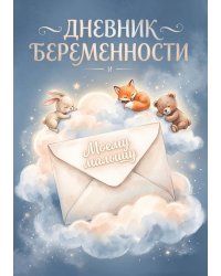 Дневник беременности А5, недатированный, 100 стр с разлиновкой — подарок маме
