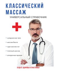 Классический массаж