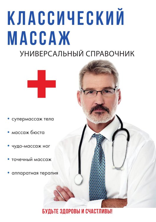 Обложка книги «Классический массаж» — С. Колосова, ISBN 9785521755042