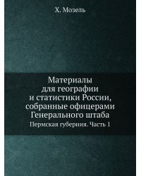 Материалы для географии и статистики России, собранные офицерами Генерального штаба