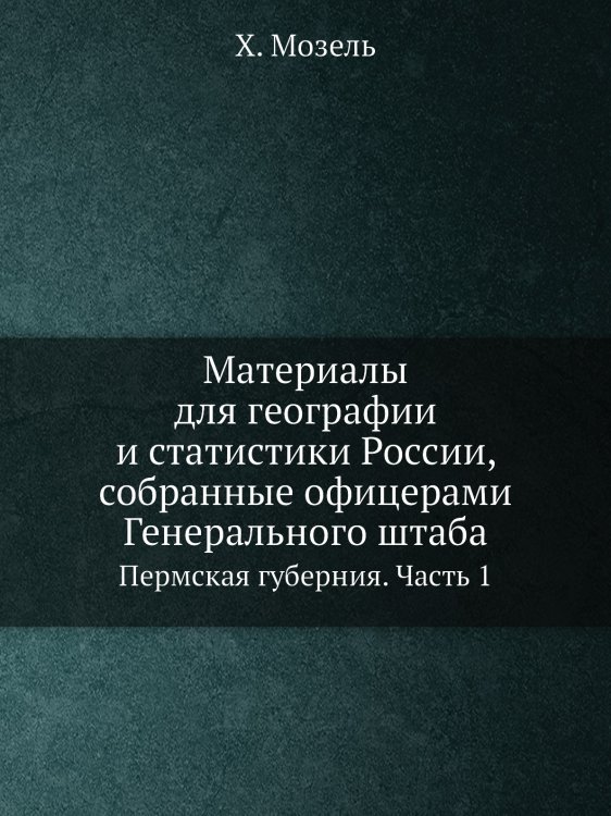 Материалы для географии и статистики России, собранные офицерами Генерального штаба