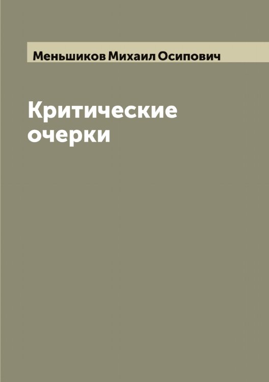 Обложка книги «Критические очерки» — Меньшиков Михаил Осипович, ISBN 9785519962483