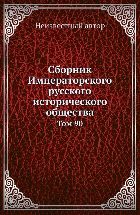 Сборник Императорского русского исторического общества