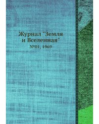Журнал "Земля и Вселенная"