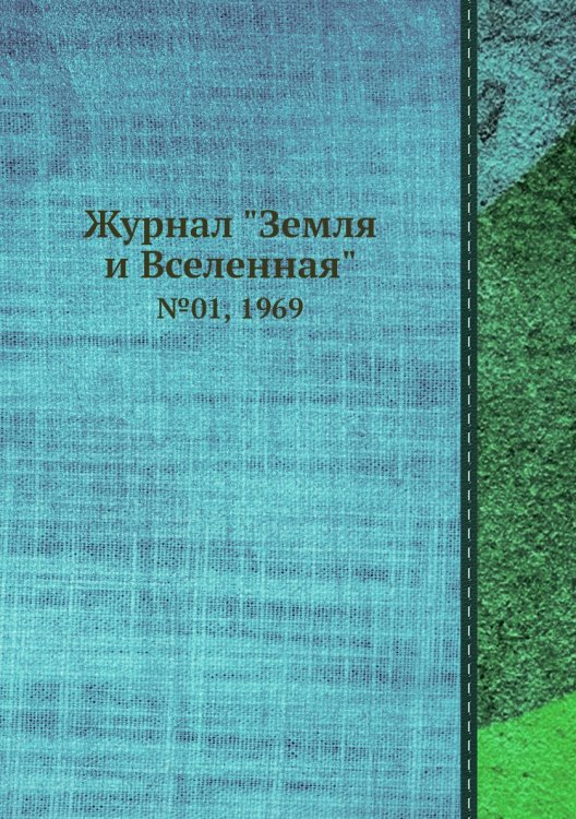 Обложка книги «Журнал "Земля и Вселенная"», ISBN 9785458611466