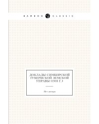 Доклады Симбирской губернской земской управы