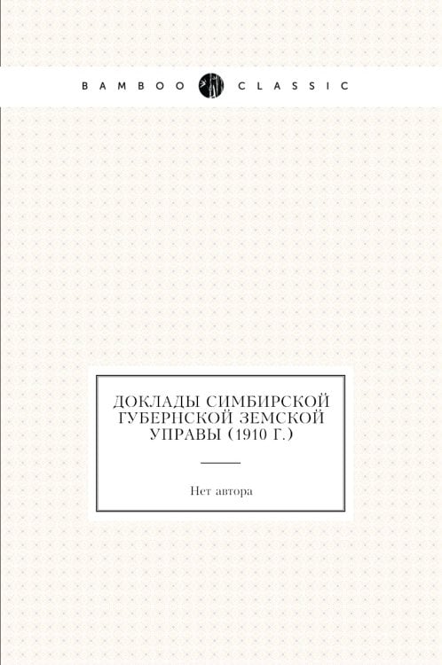 Доклады Симбирской губернской земской управы