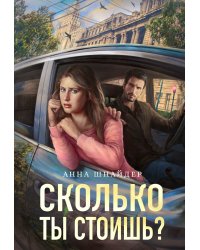 Сколько ты стоишь?