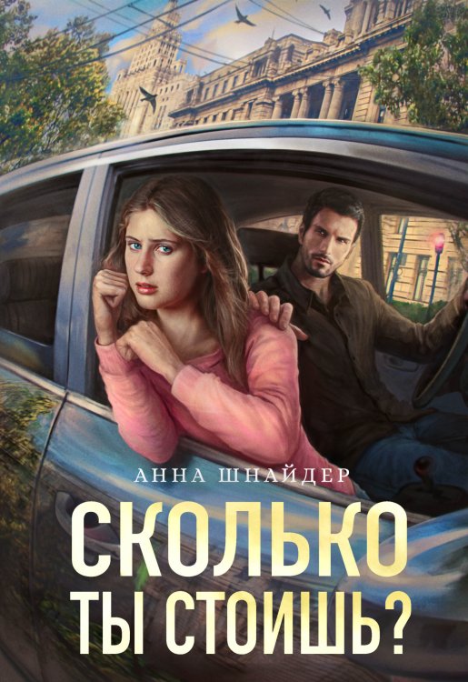 Обложка книги «Сколько ты стоишь?» — Анна Шнайдер, ISBN 9785524054074