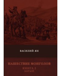 Нашествие монголов. Батый