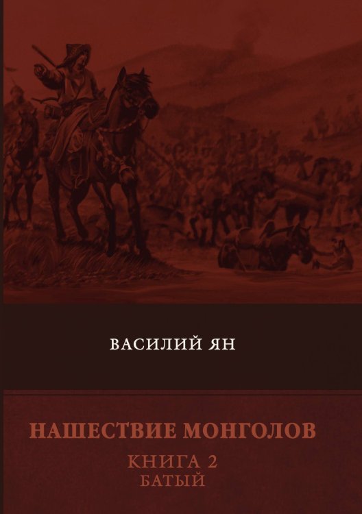 Обложка книги «Нашествие монголов. Батый» — В. Ян, ISBN 9785521748891