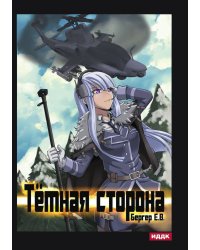 Горизонт событий. Книга 3. Темная сторона