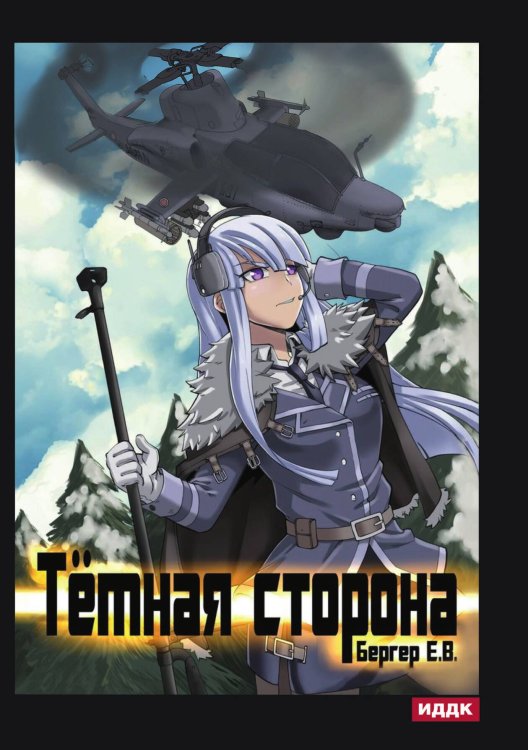 Обложка книги «Горизонт событий. Книга 3. Темная сторона» — Е. Бергер, ISBN 9785521901142