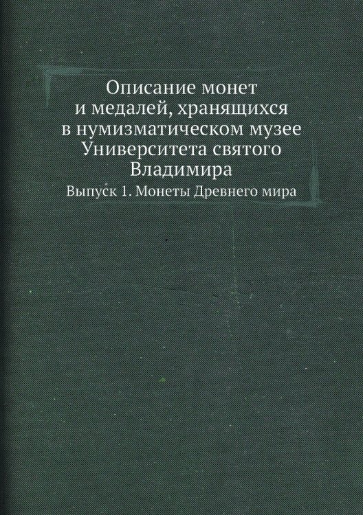 Описание монет и медалей, хранящихся в нумизматическом музее Университета святого Владимира Описание монет и медалей, хранящихся в нумизматическом музее Университета святого Владимира