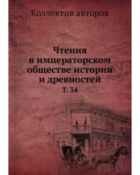Чтения в императорском обществе истории и древностей