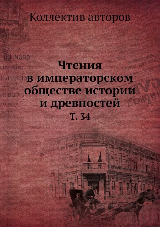 Чтения в императорском обществе истории и древностей