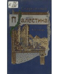 Современная Палестина в физико-этнографическом и политическом отношениях