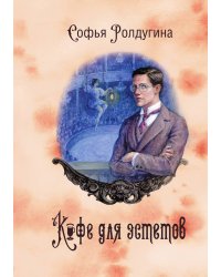 Кофейные истории VII: Кофе для эстетов