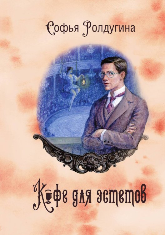 Обложка книги «Кофейные истории VII: Кофе для эстетов» — Софья Ролдугина, ISBN 9785517112934
