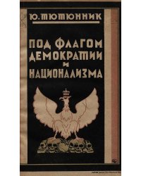 Под флагом демократии и национализма
