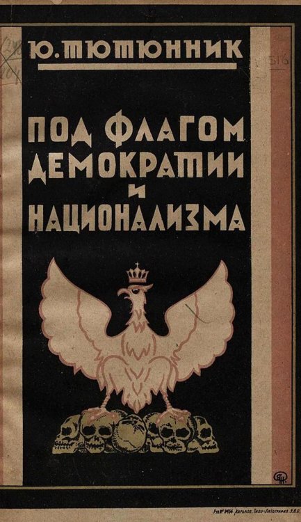 Обложка книги «Под флагом демократии и национализма» — Юрко Тютюнник, ISBN 9785521973576