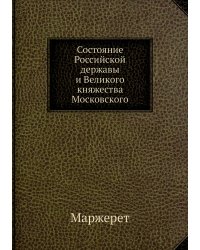 Состояние Российской державы и Великого княжества Московского