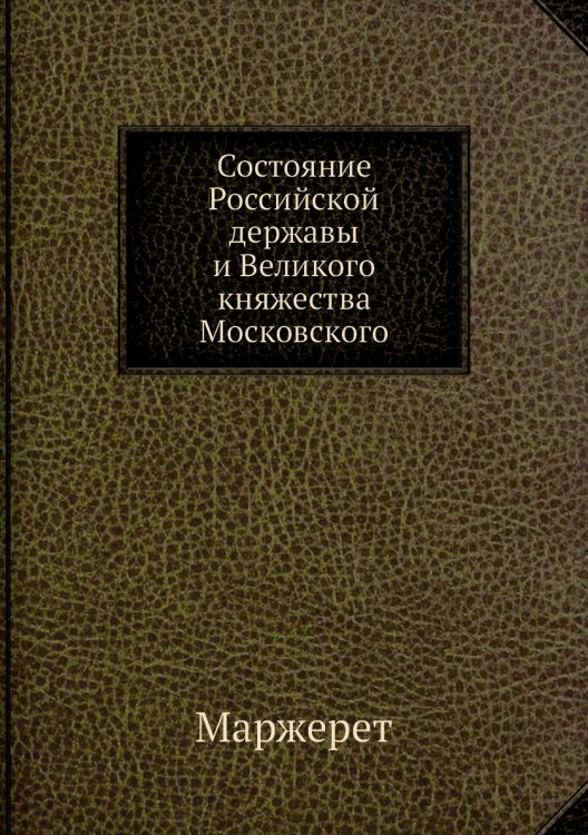 Состояние Российской державы и Великого княжества Московского