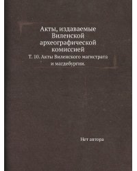 Акты, издаваемые Виленской археографической комиссией.