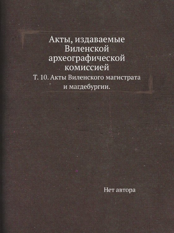 Акты, издаваемые Виленской археографической комиссией. Акты, издаваемые Виленской археографической комиссией.