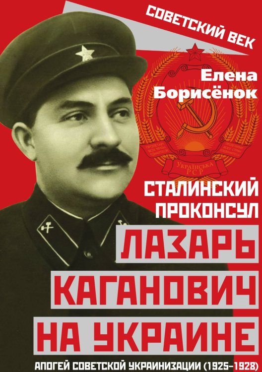 Обложка книги «Сталинский проконсул Лазарь Каганович на Украине» — Борисёнок Елена Юрьевна, ISBN 9785001800477