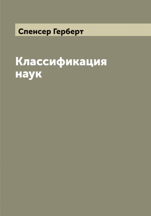 Обложка книги «Классификация наук» — Спенсер Герберт, ISBN 9785519750769