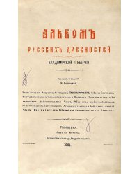 Альбом русских древностей Владимирской губернии