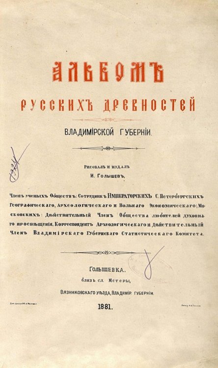 Обложка книги «Альбом русских древностей Владимирской губернии» — Голышев Иван Александрович, ISBN 9785521960262
