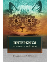 ИнтерКыся I