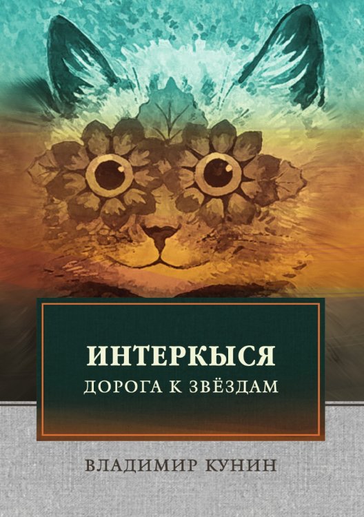 Обложка книги «ИнтерКыся I» — В. Кунин, ISBN 9785521745210
